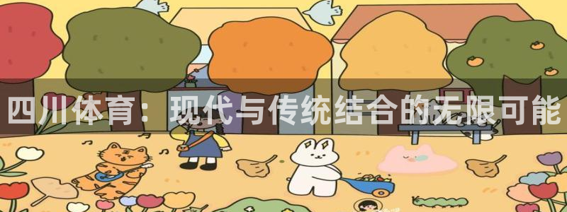 3377体育官方正版app官方：四川体育：现代与传统