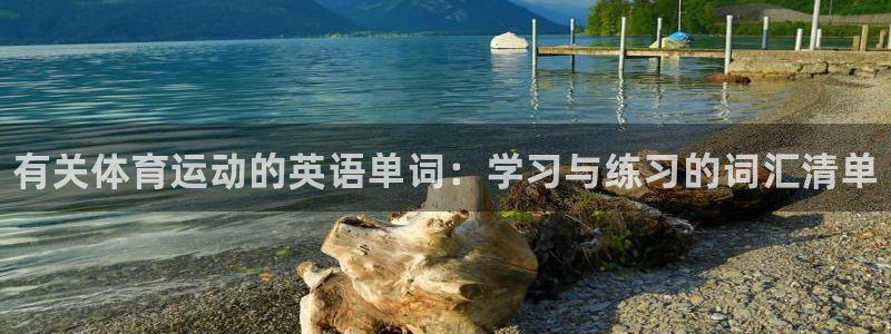 3377体育官网下载招商电话是多少啊：有关体育运动的