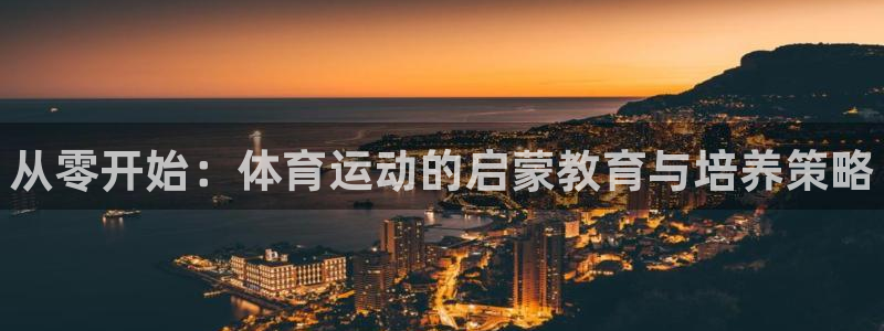 3377体育官方正版app开户：从零开始：体育运动的