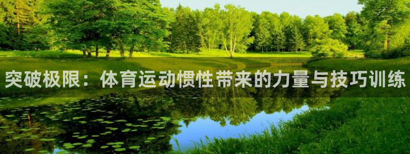 3377体育官网下载注册：突破极限：体育运动惯性带来