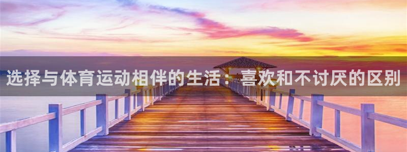 3377体育官网下载开户：选择与体育运动相伴的生活：