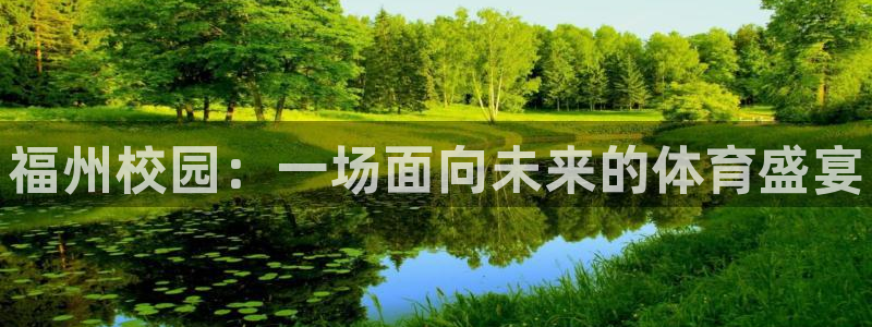 3377体育官网下载平台是正规平台吗知乎：福州校园：