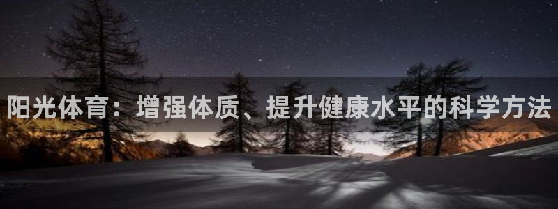 3377体育官网下载平台是正规平台吗：阳光体育：增强
