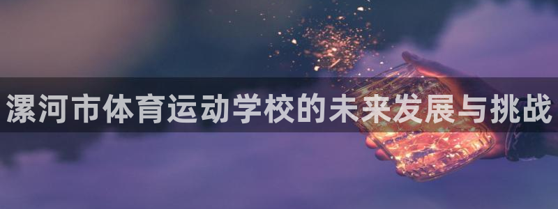 3377体育官网下载招商电话是多少号码：漯河市体育运