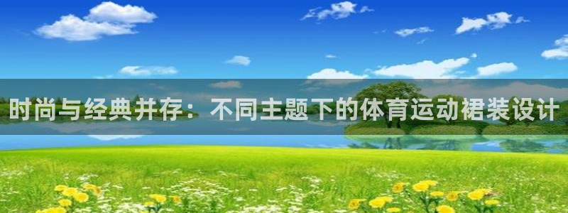 3377体育官网下载招商电话号码查询是多少：时尚与经