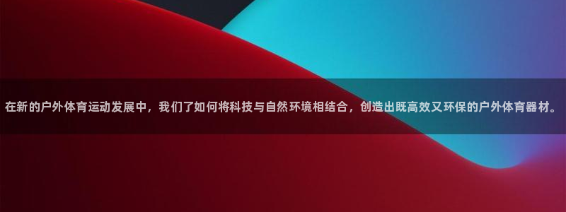 3377体育官方正版app集团官网首页：在新的户外体