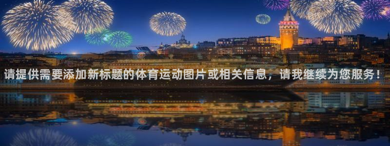 3377体育官方正版app集团简介：请提供需要添加新