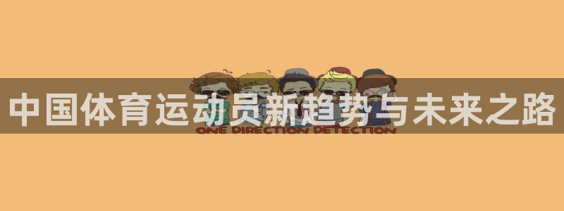 3377体育官方正版app集团官网网址：中国体育运动