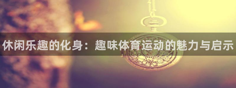 3377体育官方平台体育：休闲乐趣的化身：趣味体育运