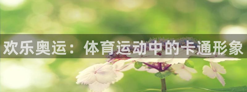 3377体育官网下载招商电话地址是多少：欢乐奥运：体