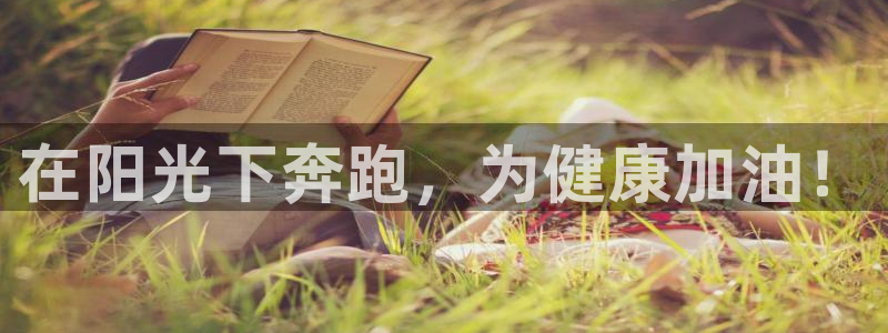 3377体育官网下载：在阳光下奔跑，为健康加油！