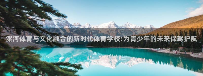 3377体育官方正版app集团简介：漯河体育与文化融