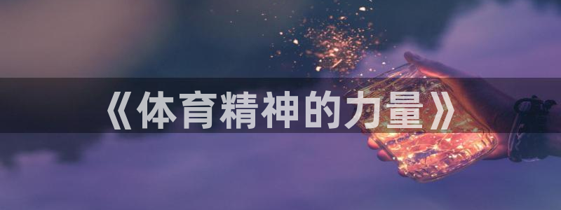 3377体育官方正版app娱乐首页网站大全：《体育精