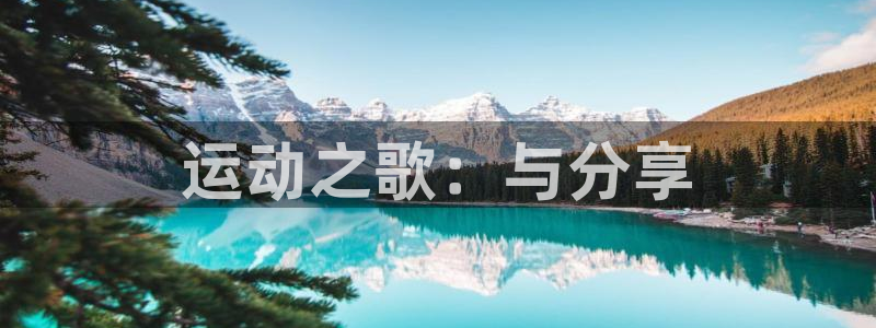 3377体育官网下载招商电话：运动之歌：与分享