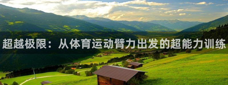 3377体育官方正版app集团logo：超越极限：从