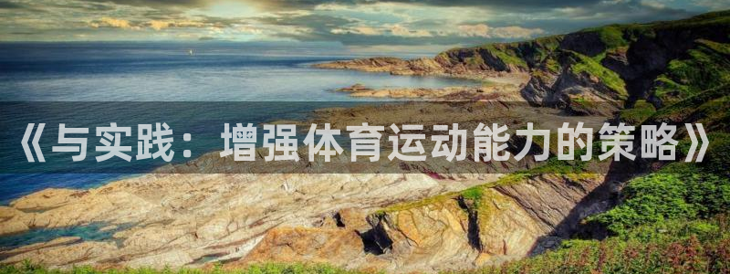 3377体育官网下载招商电话地址是多少：《与实践：增