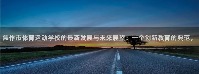 3377体育官网下载平台注册要钱吗：焦作市体育运动学