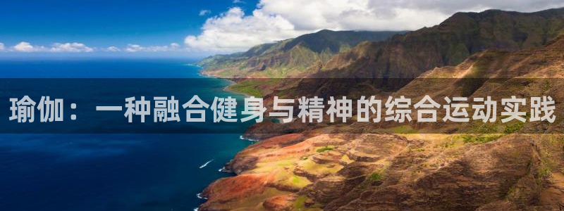 3377体育官方正版app新能源：瑜伽：一种融合健身与精神的