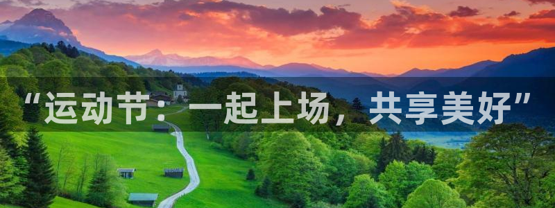 3377体育官网下载软件：“运动节：一起上场，共享美