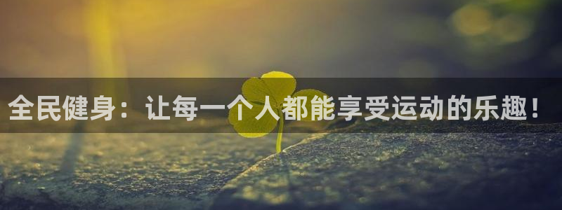 3377体育官网下载招商电话是多少：全民健身：让每一