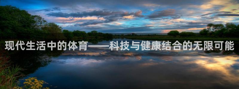 3377体育官方正版app集团简介：现代生活中的体育