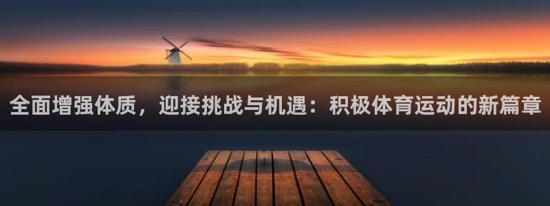 3377体育官方正版app五金厂：全面增强体质，迎接