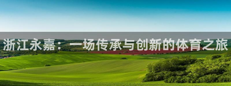 3377体育官网下载平台假的吗是真的吗：浙江永嘉：一
