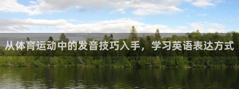 3377体育官网下载：从体育运动中的发音技巧入手，学