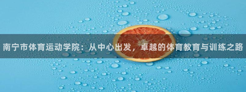 3377体育官方集团官网：南宁市体育运动学院：从中心