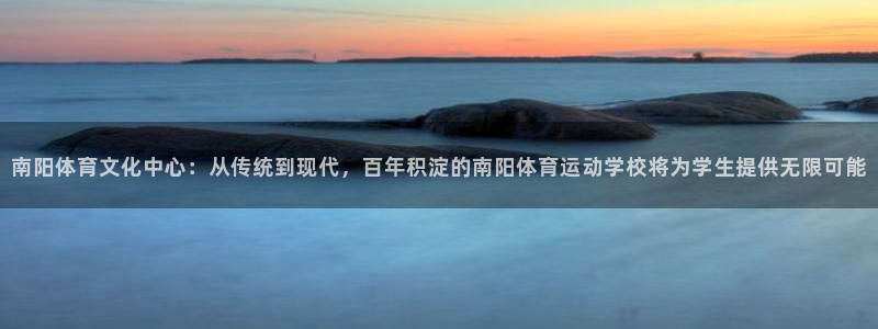 3377体育官方正版app集团官网首页：南阳体育文化