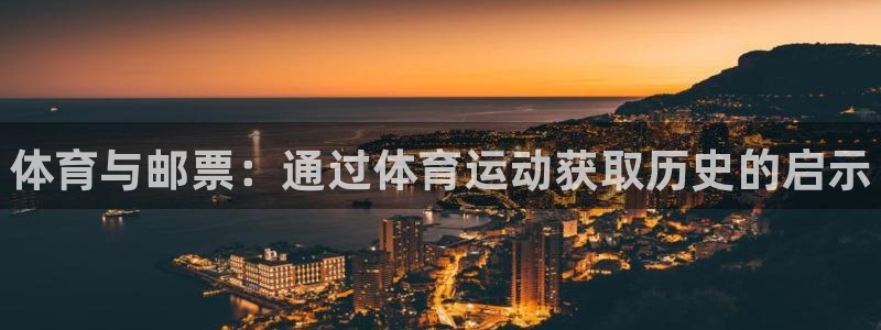 3377体育官方平台体育：体育与邮票：通过体育运动获取历史的