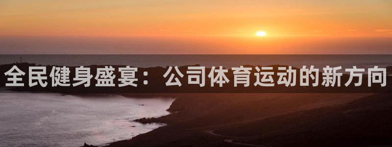 3377体育官网下载平台是正规平台吗知乎：全民健身盛