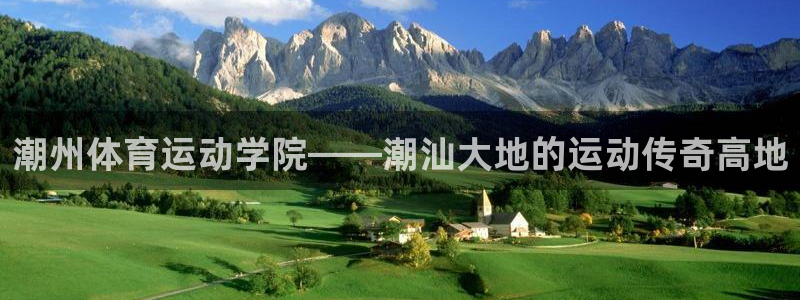 3377体育官网下载招商电话地址：潮州体育运动学院—