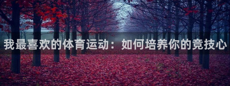 3377体育官网下载招商电话是多少啊：我最喜欢的体育运动：如