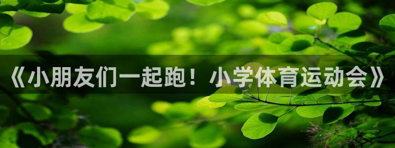 海南3377体育官网下载发展怎么样：《小朋友们一起跑