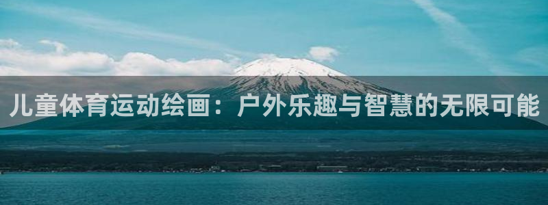 3377体育十大必吃榜：儿童体育运动