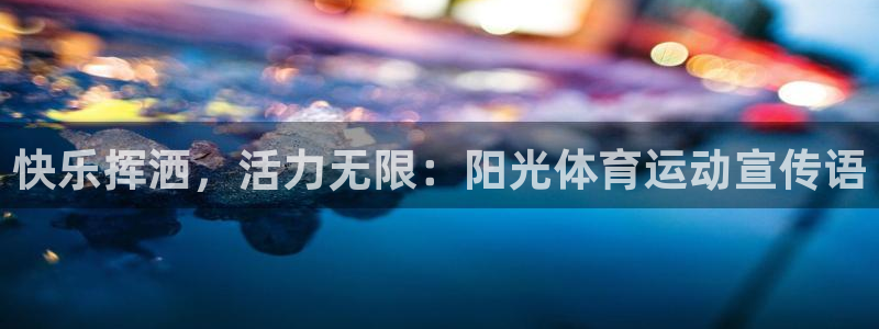 3377体育为什么提不出来：快乐挥洒
