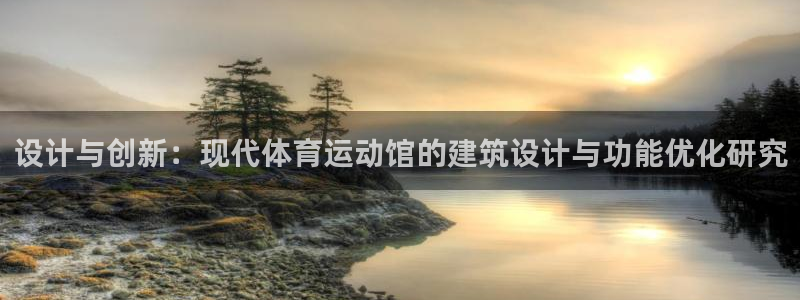 3377体育是哪的：设计与创新：现代