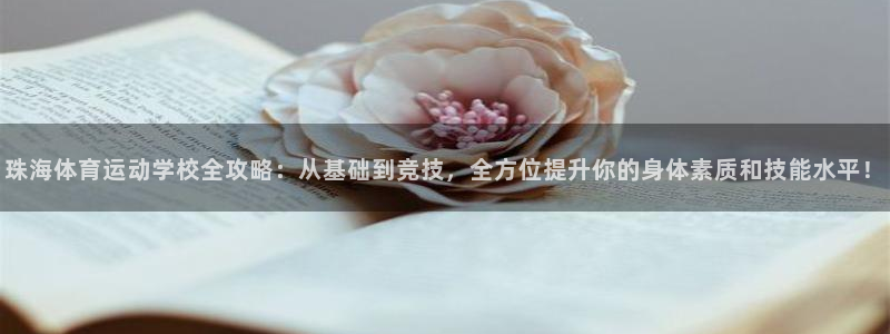 3377体育是什么：珠海体育运动学校