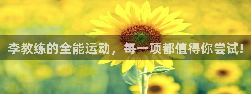 3377体育被国家取消了吗：李教练的全能运动，每一项都值得你