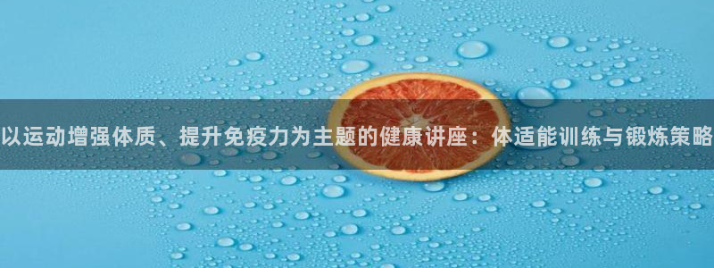 3377体育能爆吗：以运动增强体质、
