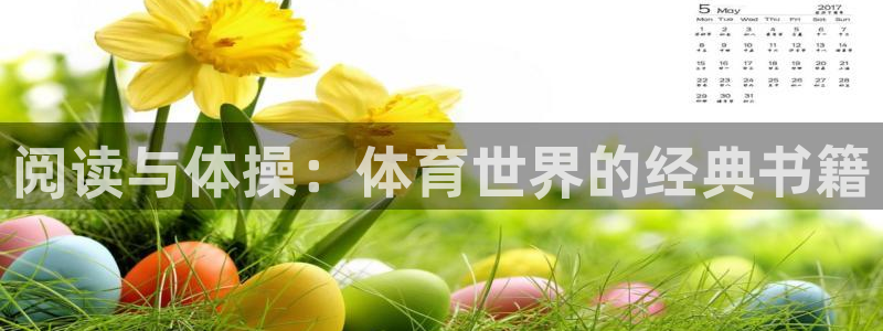  3377体育出款正常不：阅读与体操：体育世界的经典书籍