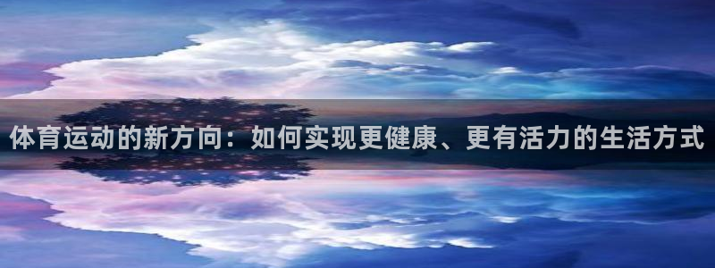 3377体育在线官网：体育运动的新方