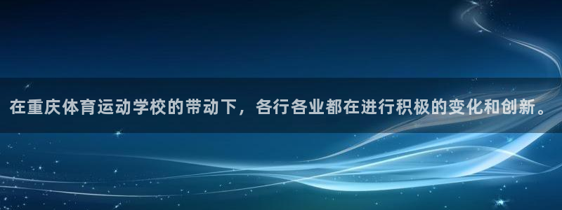 3377体育犯法吗：在重庆体育运动学校的带动下，各行各业都在