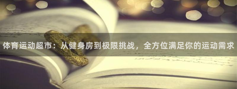 3377体育被国家取消了吗现在：体育运动超市：从健身房到极限