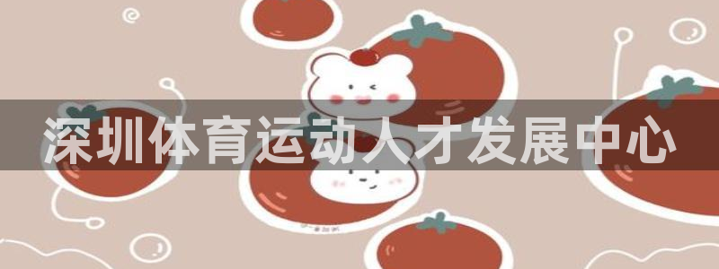 3377体育能爆吗：深圳体育运动人才发展中心