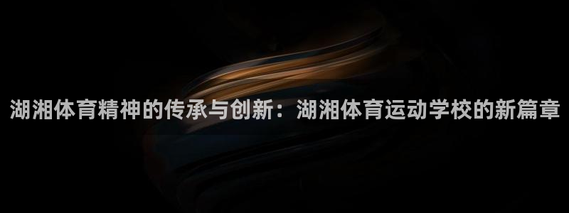  3377体育属于国家打击范围吗：湖湘体育精神的传承与创新：湖