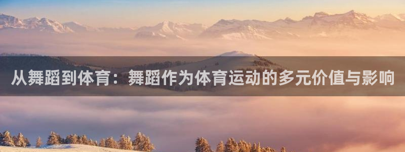 3377体育是干嘛的：从舞蹈到体育：舞蹈作为体育运动的多元价