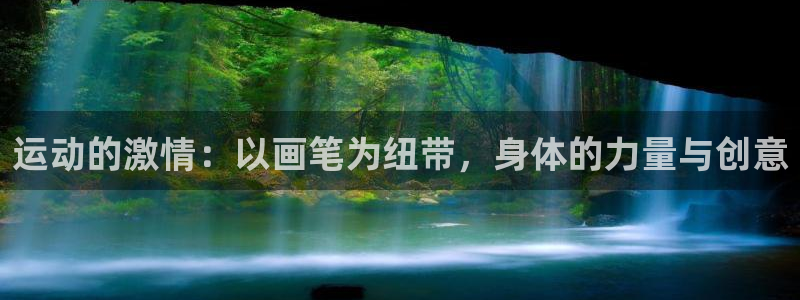 3377体育是什么：运动的激情：以画笔为纽带，身体的力量与创