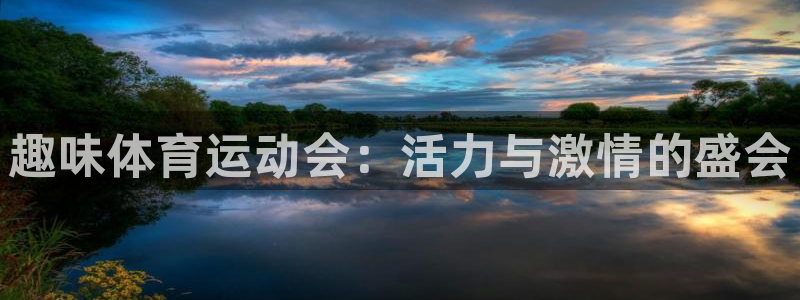  3377体育被国家取消了吗现在：趣味体育运动会：活力与激情的